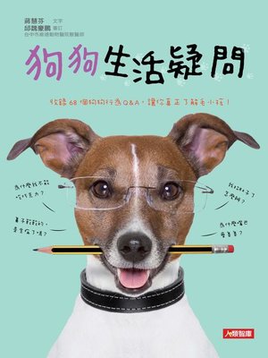 cover image of 狗狗生活疑問